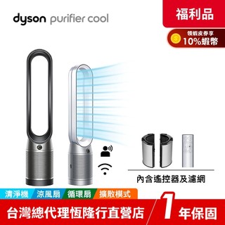 Dyson Purifier Cool 二合一空氣清淨機 TP07 【限量福利品】領蝦皮券再折 1年保固