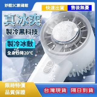 【妙酷😈】限時特價🚚 BSMI 手持風扇 小電風扇 小風扇 製冷🧊風扇 便攜風扇 冰感降溫 旅行可登機 冰敷風扇 電風扇