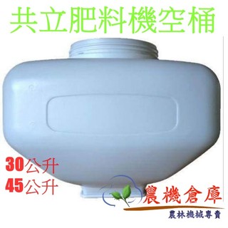 【農機倉庫】共立 動力肥料機 空桶 DM-C800 DM-C801