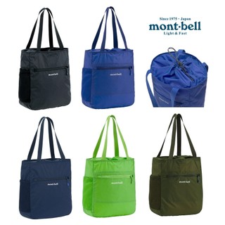 【安全屋】日本 mont-bell 托特包 單肩包 手提包 肩背包 旅行 環保袋 購物袋 輕量 可收納 montbell
