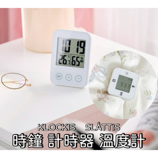 【竹代購】IKEA 宜家家居 時鐘 鬧鐘 計時器 溫度計 溼度計 多功能時鐘 電子式溫溼度計 電子鐘 簡約 電子鐘 智慧
