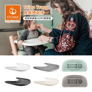 Stokke 挪威 Tripp Trapp 成長椅桌盤 EZPZ餐墊盤 多款可選 餐椅 兒童餐椅配件 兒童餐具