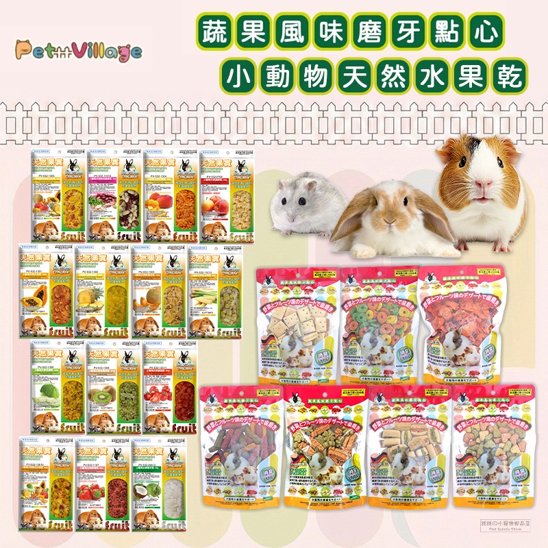 【現貨】🔜快速出貨🚚 Pet Village PV鼠兔磨牙餅 PV小動物天然水果乾 小寵零食 倉鼠零食 鼠兔零食 鼠零食