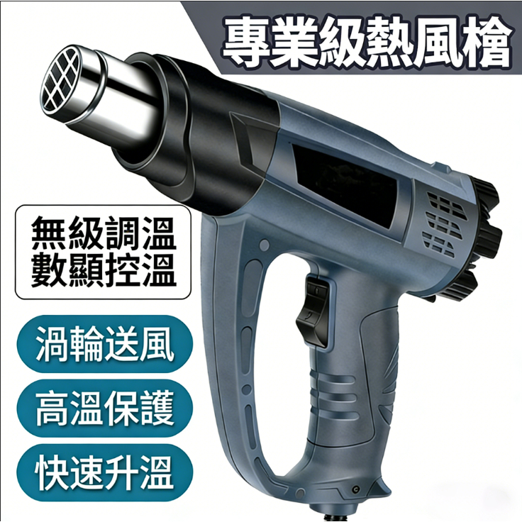 【台灣隔日達】熱風槍 數顯熱風槍 工業級熱風槍 手持熱風槍 調溫熱風槍 封膜槍 熱熔槍 台灣專用