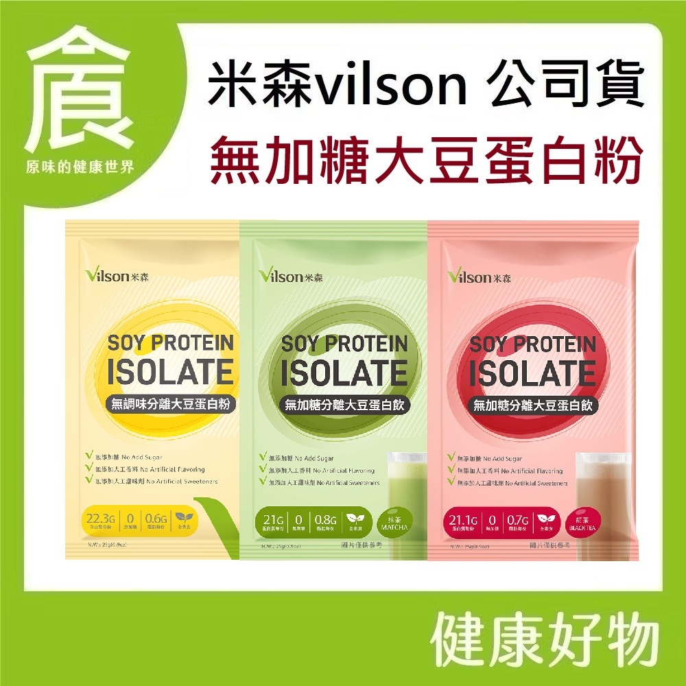 【米森 vilson】無調味分離大豆蛋白粉 25g/包 無加糖 無調味 大豆蛋白 優蛋白 蛋白粉 紅茶 抹茶 可可