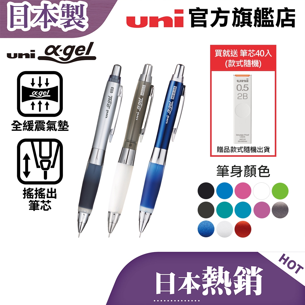 uni 日本三菱 M5-617GG/M5-618GG/M5-619GG α-gel 全緩震氣墊搖搖出芯自動鉛筆/鉛芯上鎖