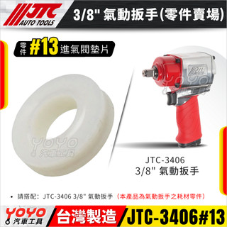 【YOYO汽車工具】JTC-3406 3/8" 氣動扳手(小型強力) 三分 3分 氣動扳手 氣動板手 維修 零件賣場