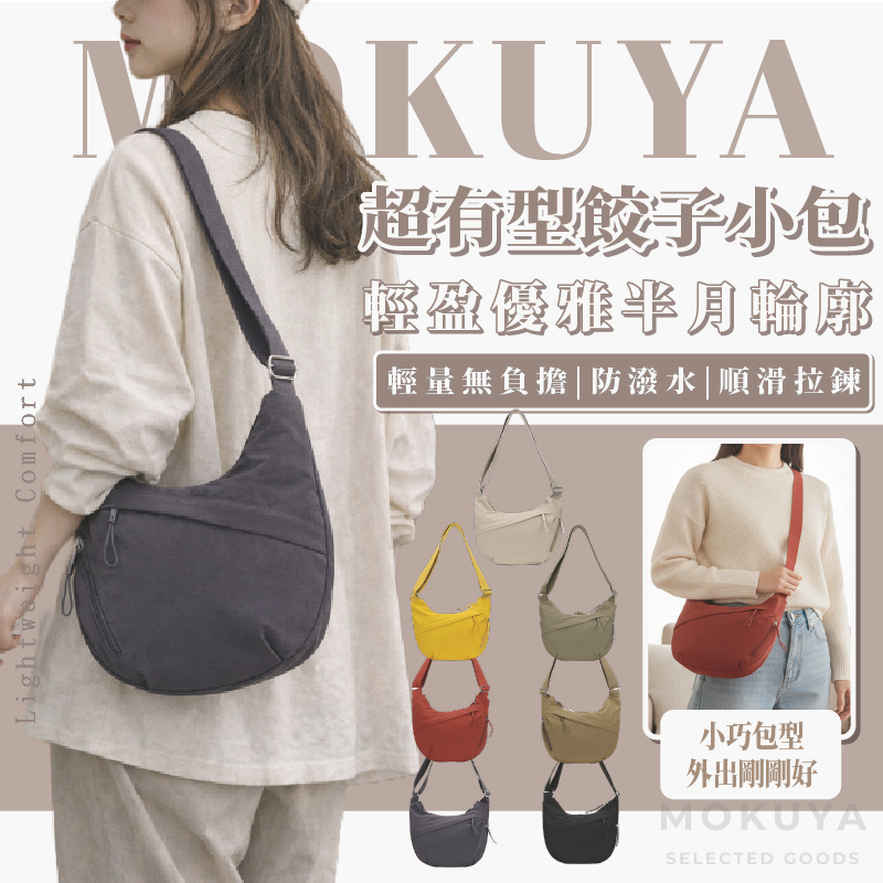 【MOKUYA】餃子包 斜背包 側背包 托特包大 大學生包包 包包 女生包包 韓國包包 半月包 牛角包 月灣包 斜跨包