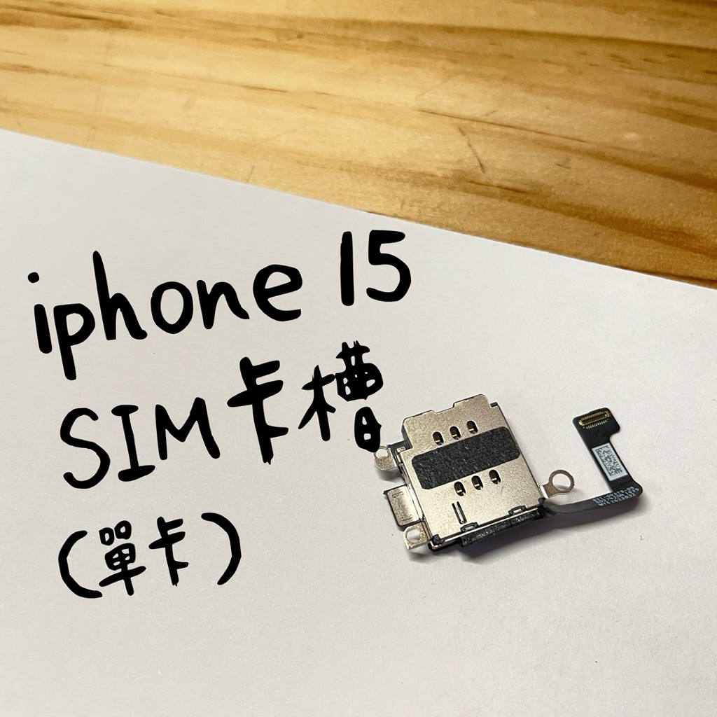 iPhone 15 SIM卡槽（單卡）卡槽 讀卡機 SIM座 插卡零件 單卡零件 手機零件 維修零件 iPhone零件