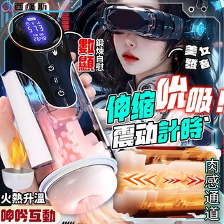西旎斯 電動飛機杯 5D肉感蜜穴通道 液晶計數榨汁訓練 全自動伸縮吮吸震動發音 杯蓋加熱 飛機杯 自動飛機杯 伸縮飛機杯