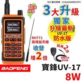 BAOFENG 寶鋒 UV-17 8W 無線電對講機 RH771天線 寶鋒手持麥克風 無線電 UV17對講機 雙頻雙顯
