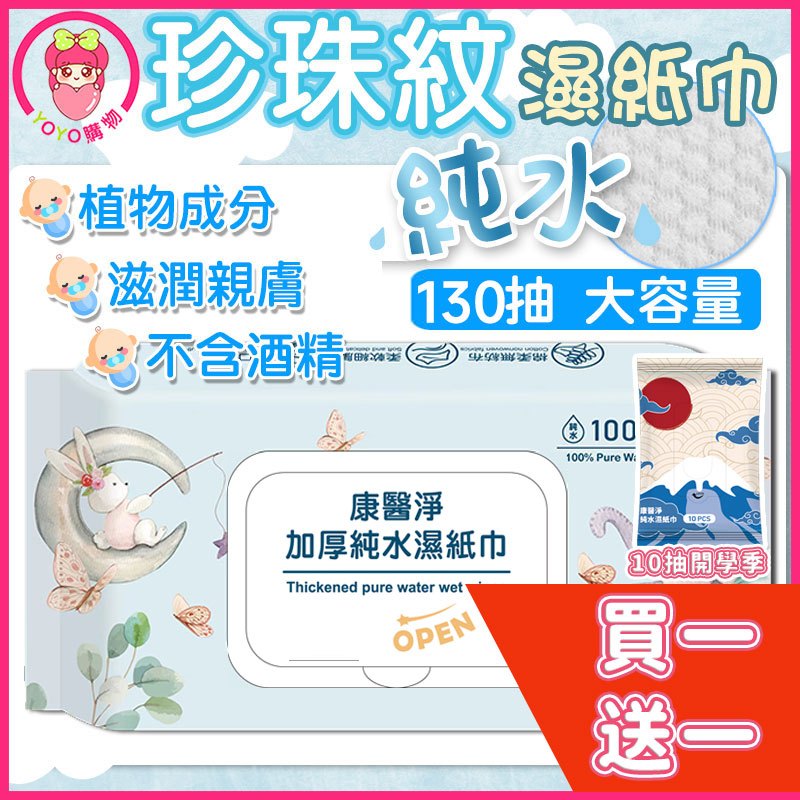 買一送一【大容量130抽】 百萬銷售冠軍🏆台灣公司🔥 純水濕紙巾 濕紙巾 潔膚濕巾 純水濕巾  濕紙巾