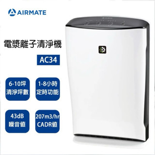 【AIRMATE 艾美特】電漿離子空氣清淨機 AC34