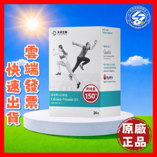 【現貨 開發票 正品保證】大研生醫 綜合鈣 + D3 粉包 24包/盒 (升級版鈣增量) 效期2028/09 大研生醫鈣