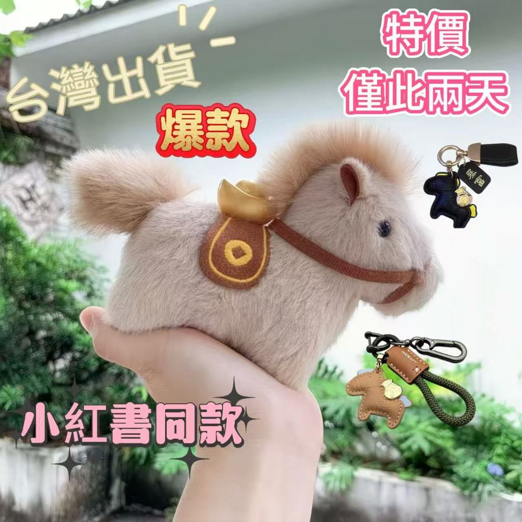 🤩特價🤩【可愛小馬】馬年吉祥物 馬上有錢毛絨鑰匙扣掛件吉祥物公仔桌面小矮馬擺件 馬年小物 馬年吉祥物娃娃 吊飾 掛件