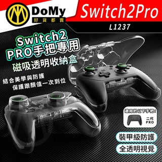 明天到貨📦Switch 2 Pro 手把收納盒 磁吸透明保護殼 硬殼收納 1:1開模 可帶搖桿帽 預留充電孔 防塵防摔