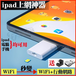【平板專用】ipad專用網路分享器 卽插卽用 隨身分享器 插sim卡轉網路分享器 4G版本IPAD上網絡卡 上網絡卡