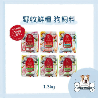 Sunday Pets 星期天 野牧鮮糧 狗飼料 無榖野牧犬糧 1.3kg 無榖狗飼料 成犬 全齡犬 烘焙糧 鮮肉犬糧