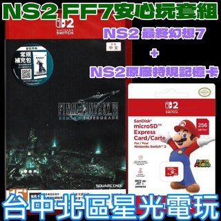 FF7安心玩套組【NS2原版片】☆Switch2 最終幻想7 重製版 + 原廠256GB記憶卡☆中文版全新品【台中星光】