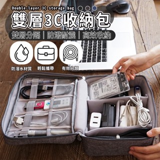 雙層3C收納包 雙層 3C 電子產品 收納包 防潑水 防震 大容量 多功能 旅行 行動電源 耳機 數據線 樂邦 樂邦