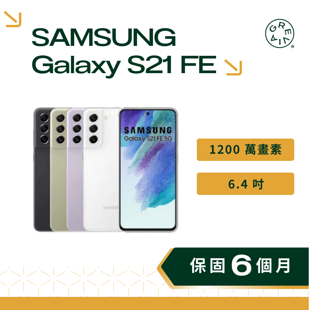 SAMSUNG Galaxy S21 FE 6.4 吋 120Hz 超強夜拍 5G 超防水 三星手機 二手手機