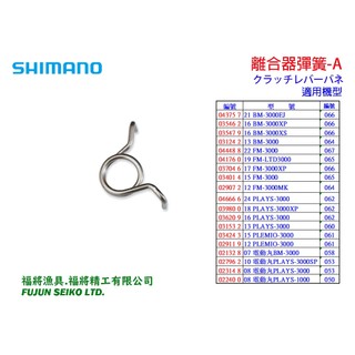 【福將漁具】Shimano電動捲線器 離合器彈簧-A