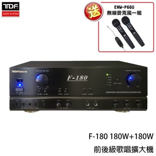 【TDF】F-180 180W+180W 前後級歌唱擴大機(贈1對2麥克風一組)全新公司貨