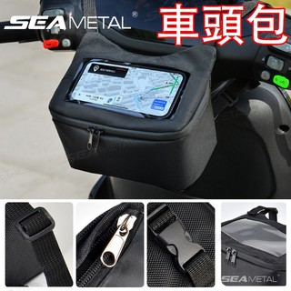 🔥台灣現貨 免運 最低價🔥SEAMETAL車頭包 機車防水包 機車車頭包 機車掛包手機車頭包 前置物包 腰包 機車手機包