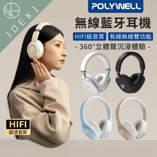 無線藍牙耳機 POLYWELL 全罩式 藍芽 耳機 內建麥克風 Type-C充電 可折疊收納 寶利威爾 【DZ0236】