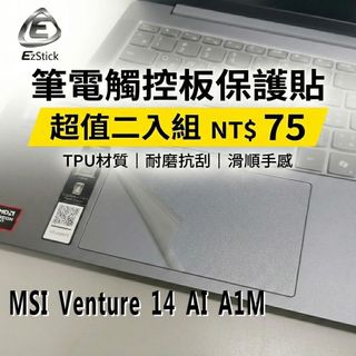 【Ezstick】MSI Venture 14 AI A1M 觸控板保護貼 TPU霧面 防刮抗指紋｜超值二入組｜A1MG