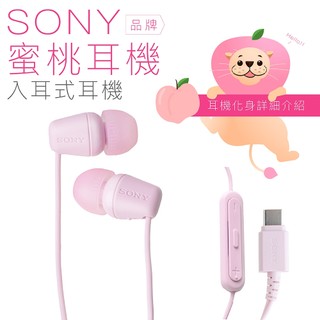 SONY 蜜桃耳機 TYPE C 線控 入耳式 麥克風 有線耳機 粉色