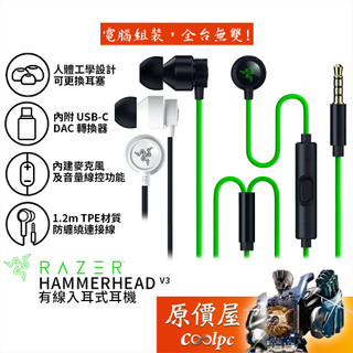 Razer雷蛇 Hammerhead V3 有線入耳式耳機/內附USB-C DAC/原價屋