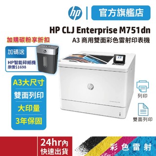 HP CLJ Enterprise M751dn【1年保固+送到府安裝+送hp碎紙機】A3 彩雷印表機 領券送5%蝦幣