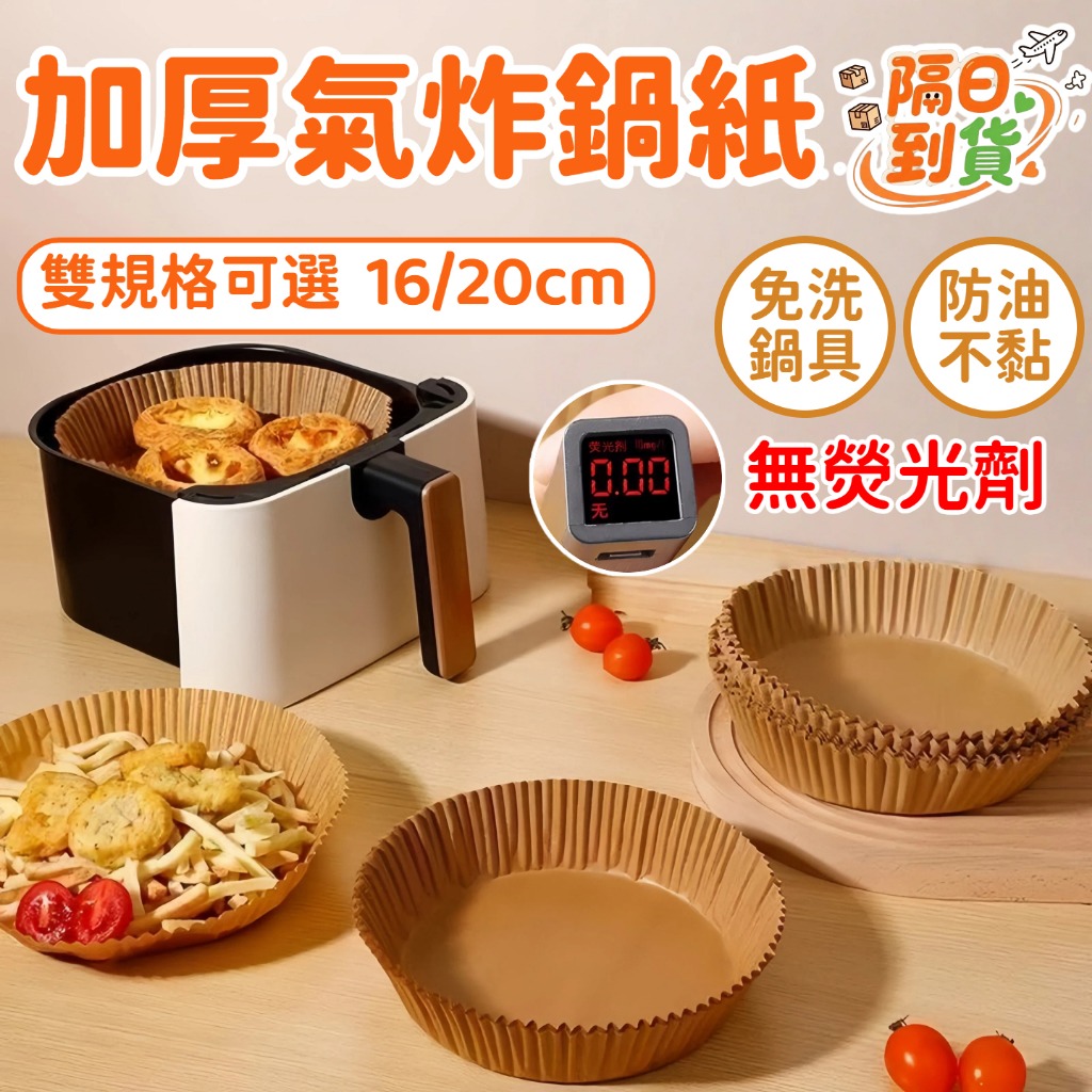 🥘隔日到貨🍕 一次性氣炸鍋烘焙紙 烘培紙 烘焙用具 吸油面紙 吸油紙 吸油 紙盤 氣炸鍋烤盤紙 烘焙 烘焙墊