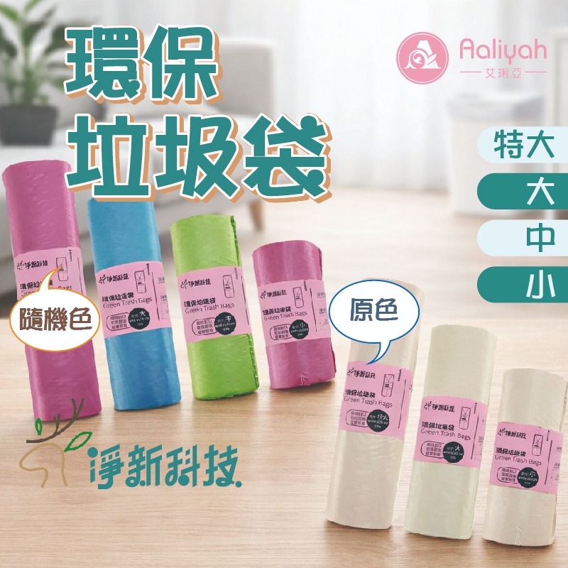 台灣製【艾利亞】淨新 垃圾袋 彩色 半透款 加厚強韌材 防漏防異味 分類收納易 大容量包裝 居家辦公適用 彩色半透設計