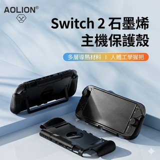 有鑫 SWITCH2 NS2 石墨烯 透黑機甲 主機保護殼 一體式 可投影 特殊握把 新北現貨