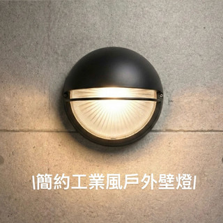 【雨果燈飾 附發票】歐風圓形鋁材 黑眼皮型 貝殼戶外牆壁燈 別墅庭園燈 大號中號陽臺防水防銹壁燈 壓鑄鋁圍牆燈 景觀花園