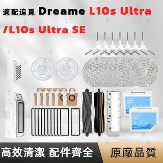 【隔日達】適配追覓Dreame L10s ultra 滾刷濾網邊刷塵袋託布主刷罩 清潔液耗材