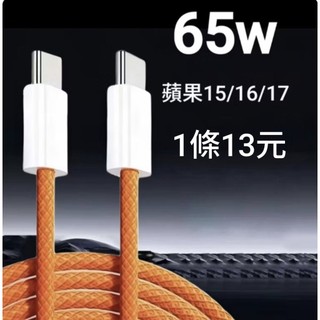 i17專用充電線 iPad 充電線 PD快充線 適用 iPhone 16 充電線 編織尼龍充電線 雙Type-C 快