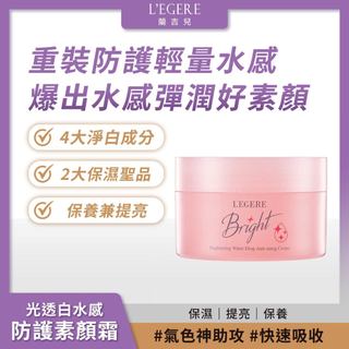 L'EGERE 蘭吉兒｜光透白水感防護素顏霜(50g) 倦容救星 水感彈潤【iseecare】愛喜康嚴選 健康美一天