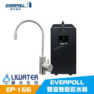 EVERPOLL 廚下型雙溫無壓飲水機 EP-166 mini