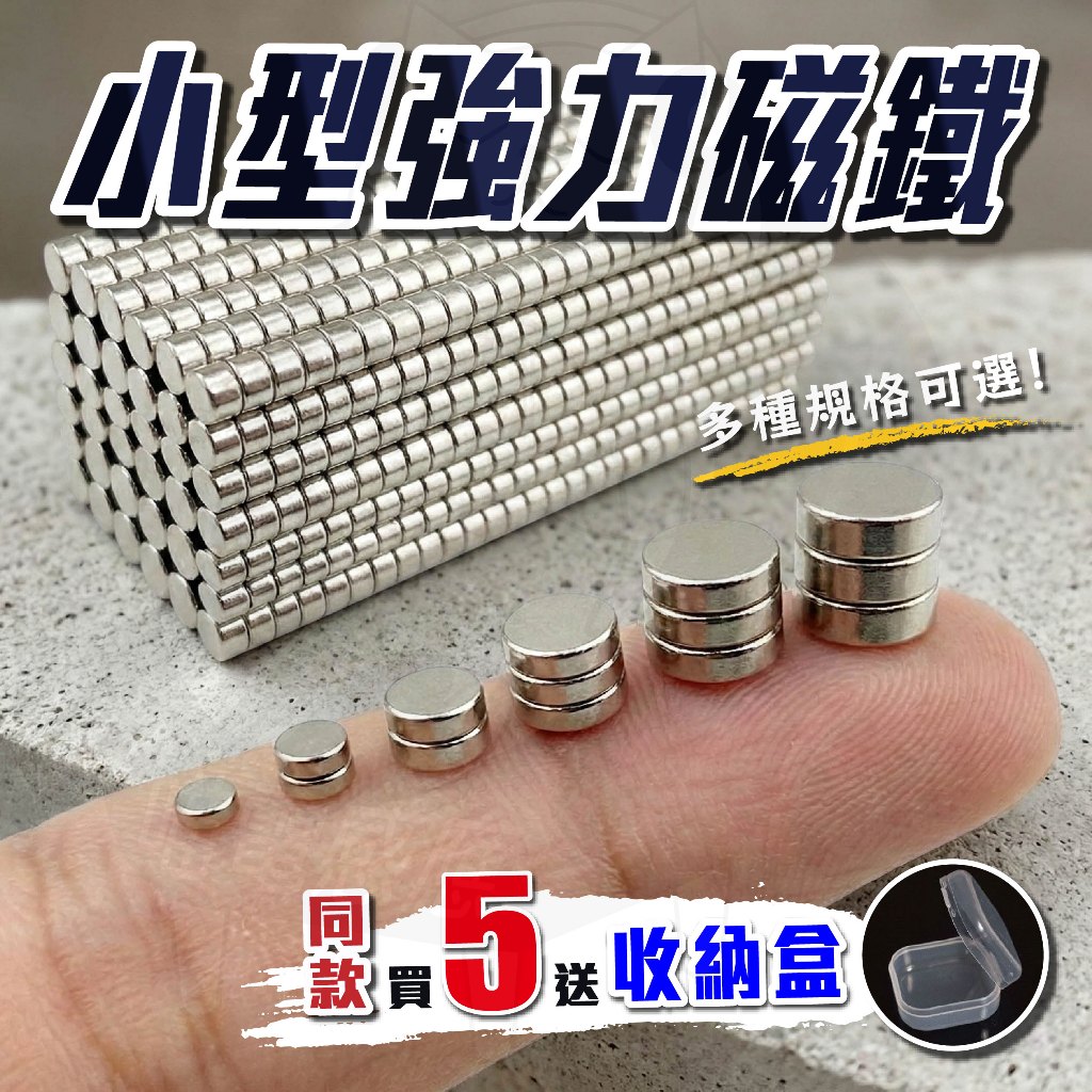 【隔日到貨】迷你磁鐵 小磁鐵 DIY 磁鐵 強磁 釹鐵硼 圓型 小尺寸 多規格 吸磁片 吸磁塊 收納工具 台灣現貨