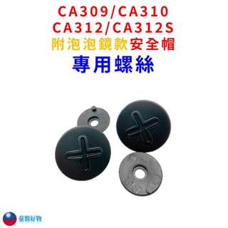 CA309 CA310 CA312 CA312S 泡泡鏡片螺絲 安全帽螺絲 安全帽鏡片螺絲 100-310-12