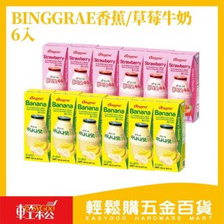 韓味不二 Binggrae 韓國熱銷國民牛奶 6入｜韓國國民飲品 草莓牛奶 韓國香蕉牛奶 好市多 【輕鬆購五金百貨】