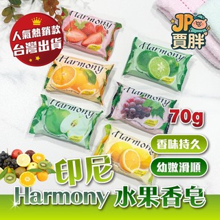 印尼水果香皂 Harmony 70g 肥皂 香皂 (一箱72入裝賣場)