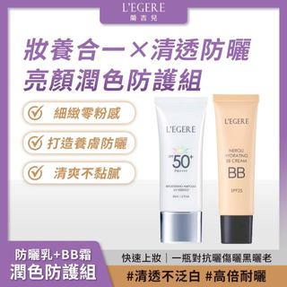 L'EGERE 蘭吉兒｜防護亮顏潤色組(安瓶防曬乳+橙花BB霜25ml) 養膚防曬 零粉感【iseecare】愛喜康嚴選