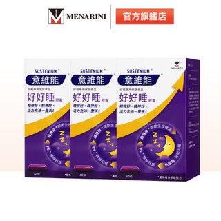 【意維能 Sustenium】好好睡膠囊(60錠)X3盒_色胺酸/Hiker CP代言/睡眠