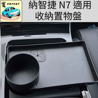 適用於納智捷N7 水杯架擴充器 水杯擴充器 置物檯 luxgen n7收納改裝 置物盒 飲料杯架 N7水杯架