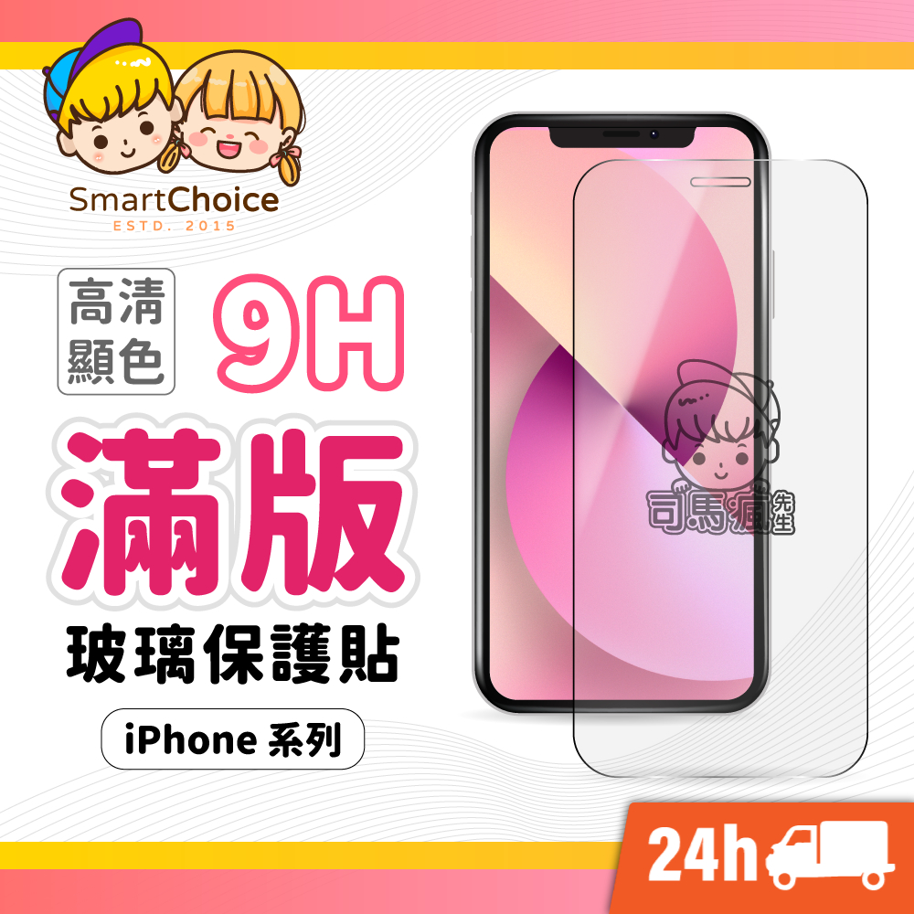 【透明滿版玻璃貼】頂級強化玻璃貼 滿版保護貼 適用iPhone17 16 15 14 13 12 11 Pro Max