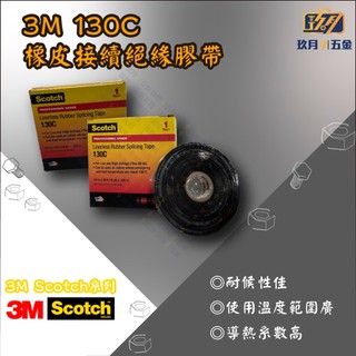 【3M Scotch®】130C 橡皮接續絕緣膠帶 電氣絕緣膠帶★玖月五金★含稅